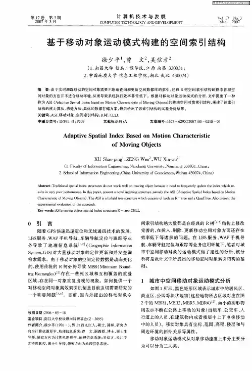 基于移动对象运动模式构建的空间索引结构