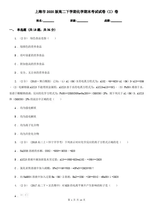 上海市2020版高二下学期化学期末考试试卷(I)卷