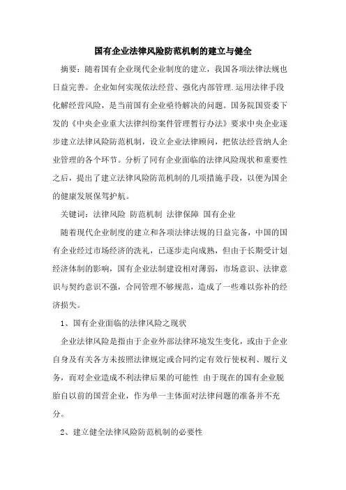 国有企业法律风险防范机制的建立与健全[论文]