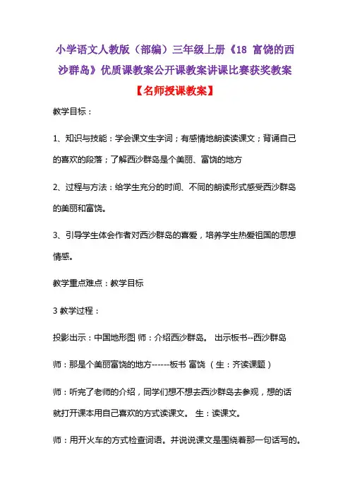 小学语文人教版(部编)三年级上册《18 富饶的西沙群岛》优质课教案公开课教案讲课比赛获奖教案D002