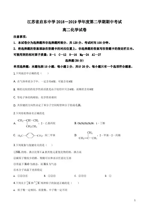精品解析：【全国百强校】江苏省启东中学2018-2019学年高二下学期期中考试化学试题(原卷版)