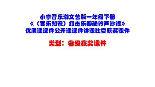 小学音乐湘文艺版一年级下册《(音乐知识)打击乐器碰铃声沙锤》优质课课件公开课课件讲课比赛获奖课件D001