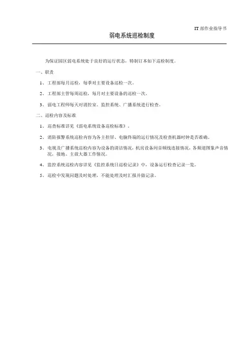 弱电系统巡检制度