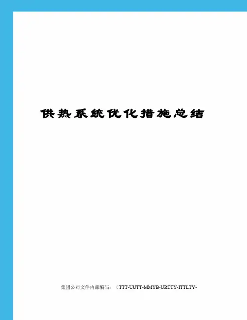 供热系统优化措施总结