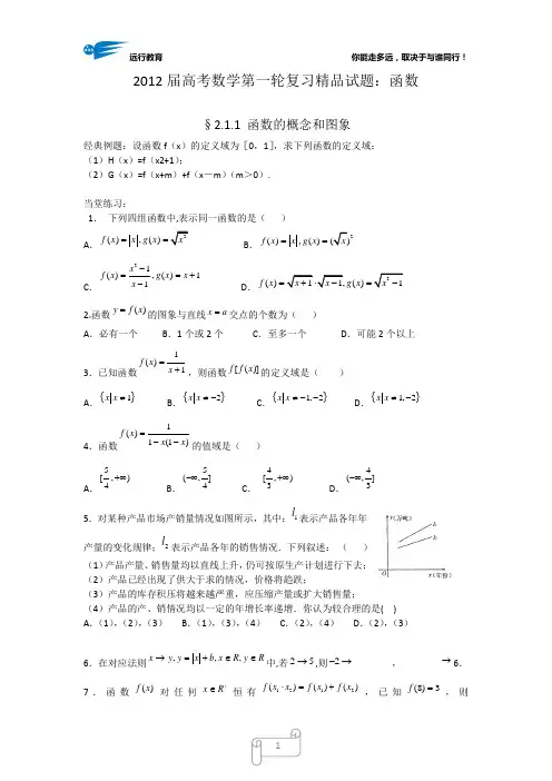 2012届高考数学第一轮复习精品试题：函数-学生版