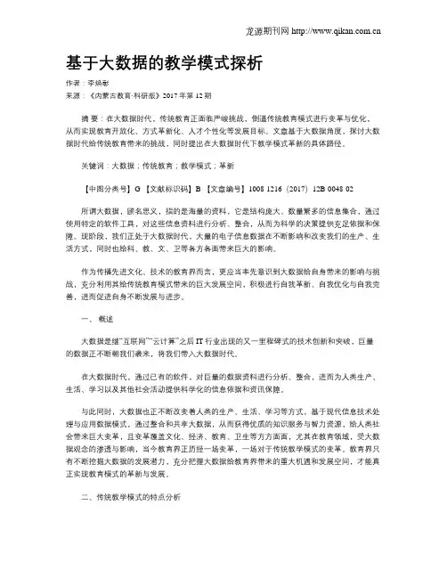 基于大数据的教学模式探析