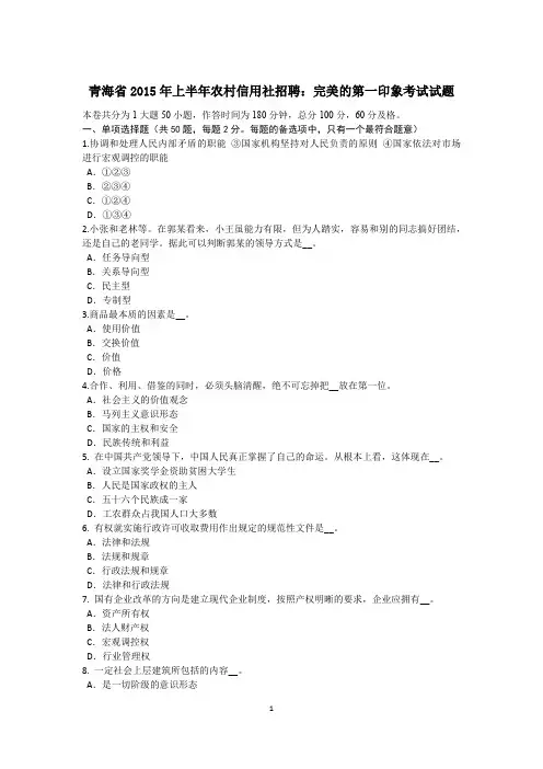 青海省2015年上半年农村信用社招聘：完美的第一印象考试试题