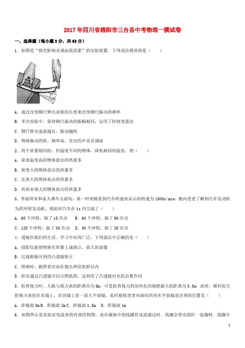 四川省绵阳市三台县中考物理一模试卷(含解析)