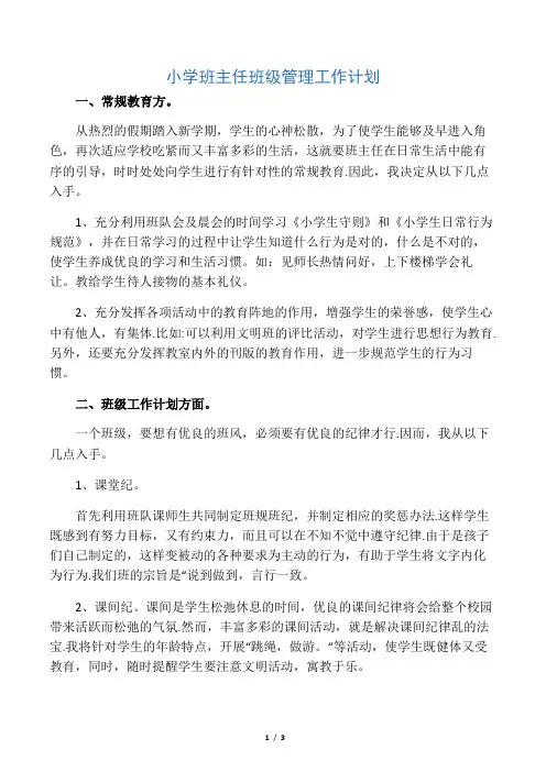 小学班主任班级管理工作计划