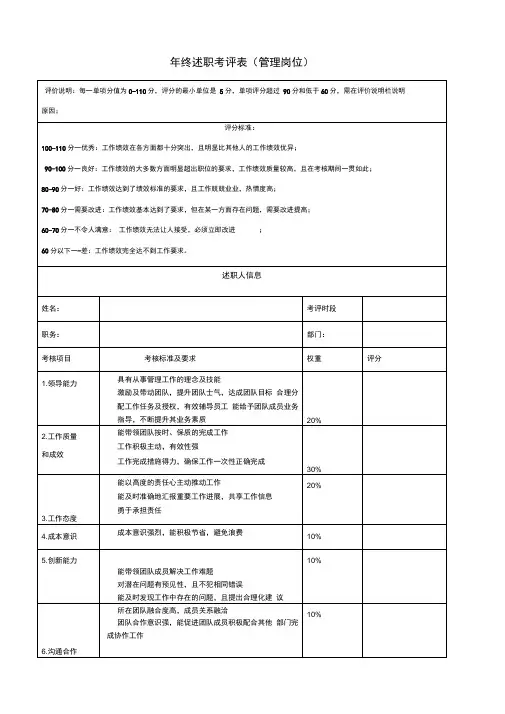 述职评价表模板