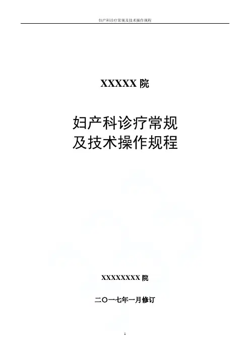 妇产科诊疗常规及技术操作规程 2