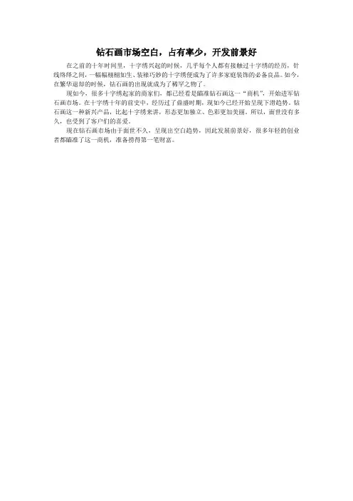 钻石画市场空白,占有率少,开发前景好