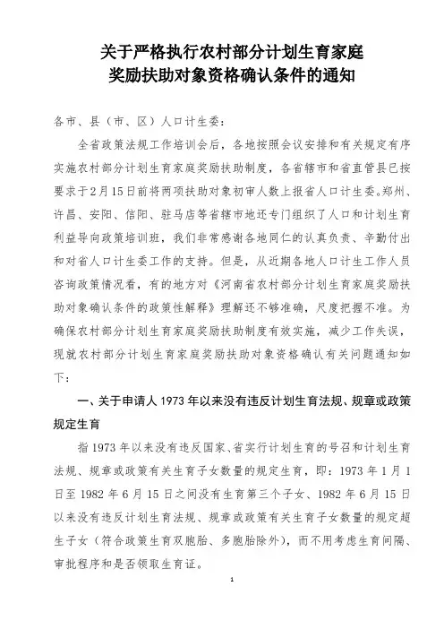 关于严格执行农村部分计划生育家庭奖励扶助对象资格确认条件的通知