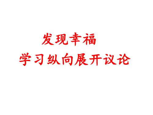 高中语文必修四《表达交流：发展幸福：学习纵向展开议论》课件