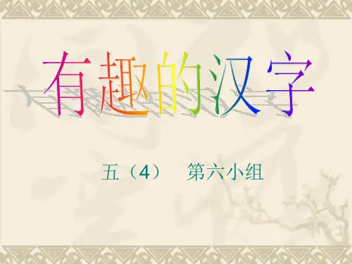 有趣的汉字