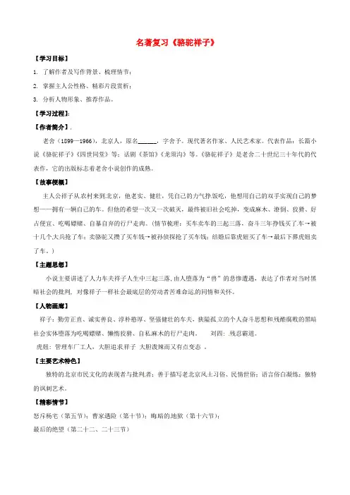 九年级语文名著复习指南 骆驼祥子学案