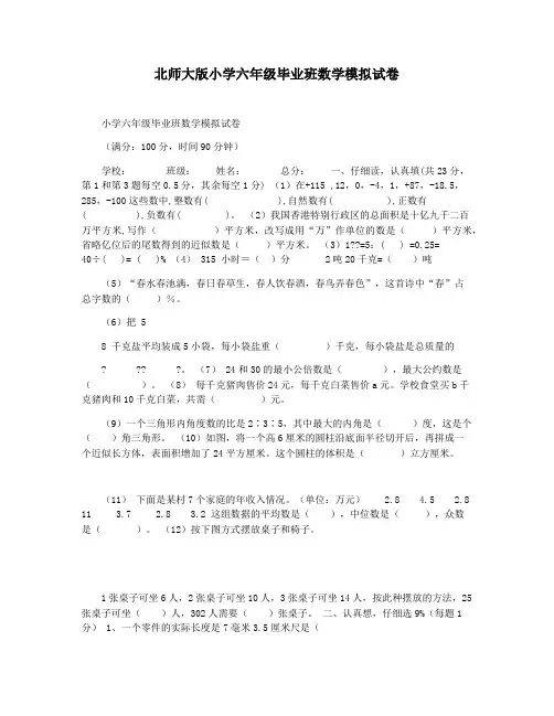 北师大版小学六年级毕业班数学模拟试卷
