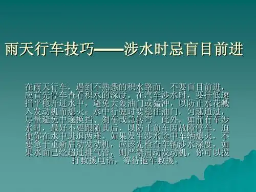 雨天行车技巧——涉水时忌盲目