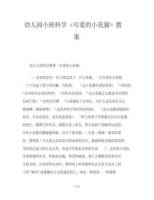 幼儿园小班科学《可爱的小花猫》教案