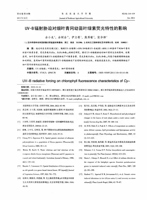 UV—B辐射胁迫对细叶青冈幼苗叶绿素荧光特性的影响