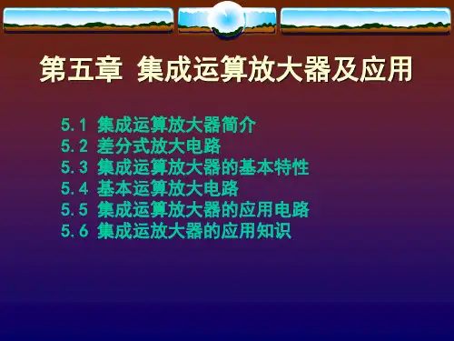 《第讲集成运放》PPT课件