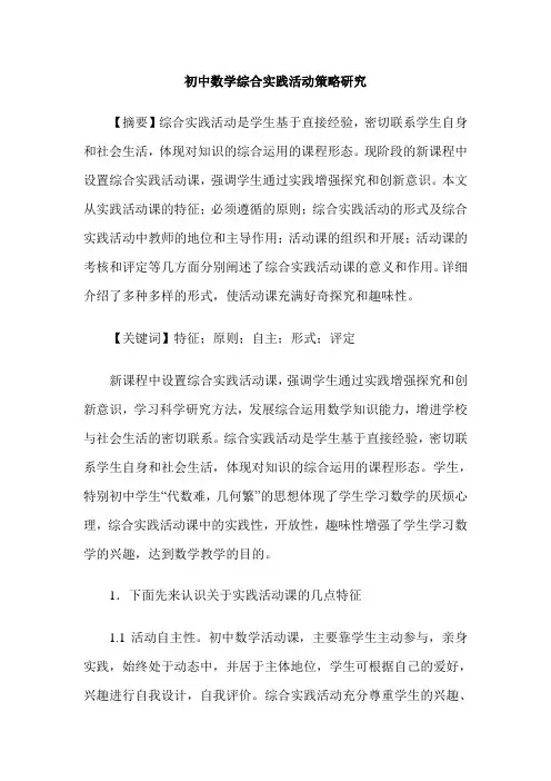 初中数学综合实践活动策略研究