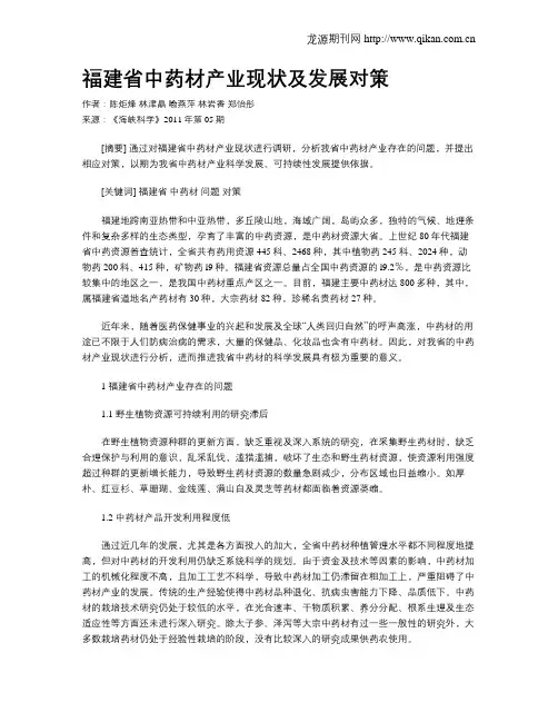 福建省中药材产业现状及发展对策