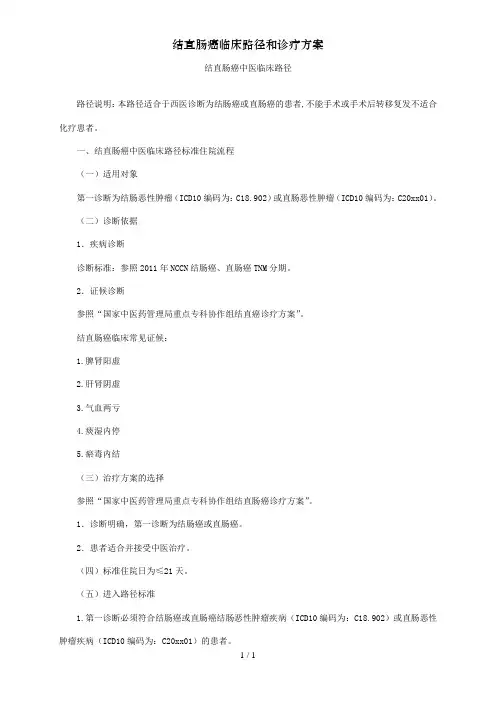 结直肠癌临床路径和诊疗方案