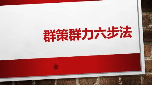 群策群力六步法