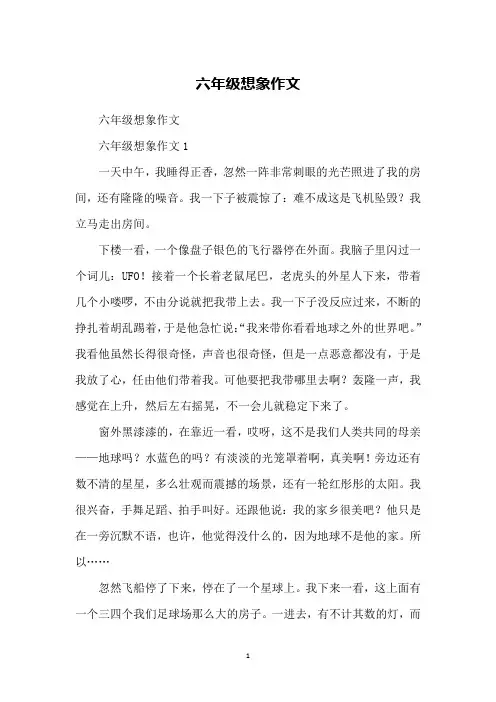 六年级想象作文