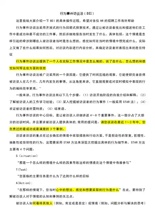 行为事件面试法BEI