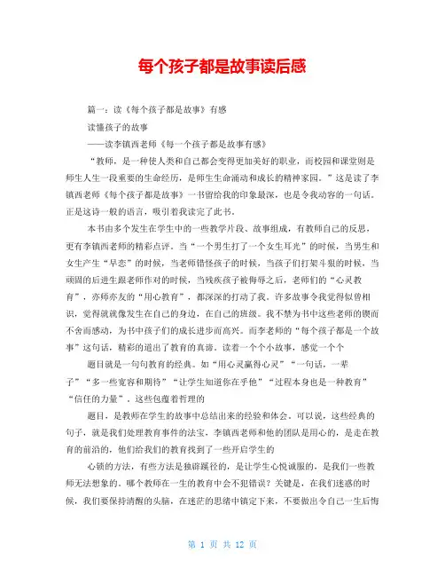每个孩子都是故事读后感