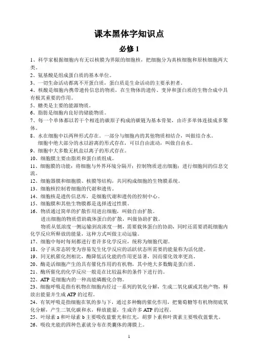 人教版高中生物必修1-3 选修3生物课本黑体字总结(学生必背点)