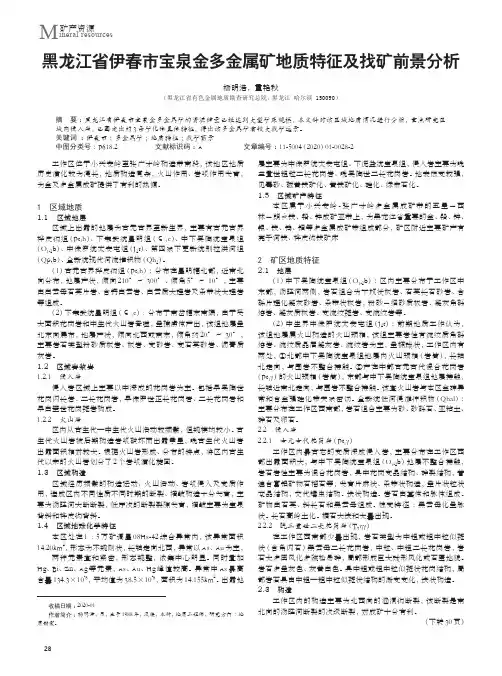 黑龙江省伊春市宝泉金多金属矿地质特征及找矿前景分析