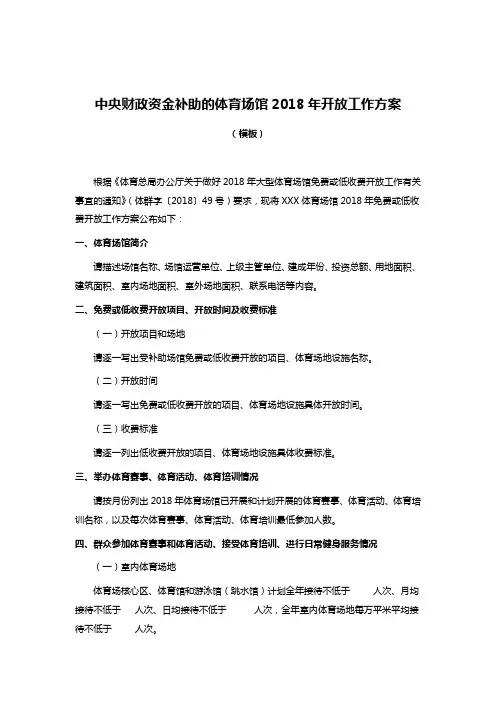中央财政资金补助的体育场馆2018年开放工作方案