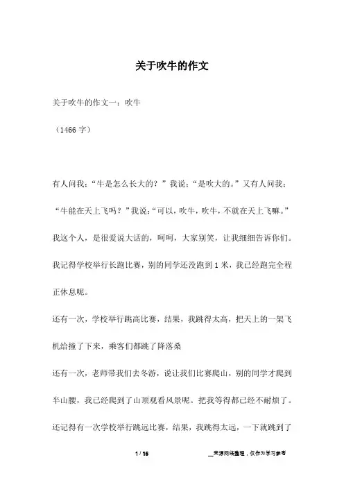 关于吹牛的作文