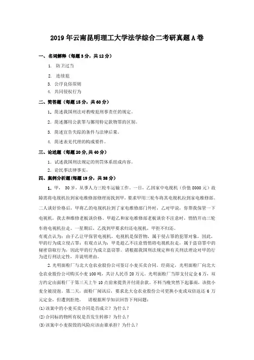 2019年云南昆明理工大学法学综合二考研真题A卷