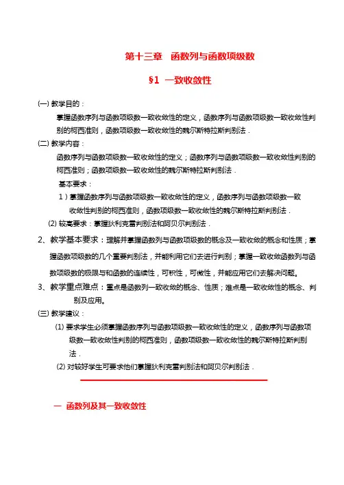 函数列与函数项级数一致收敛性解析