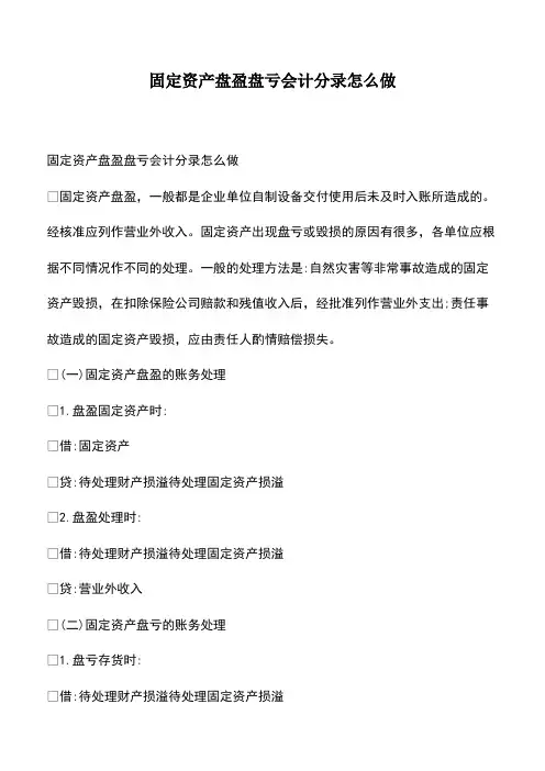 会计经验：固定资产盘盈盘亏会计分录怎么做