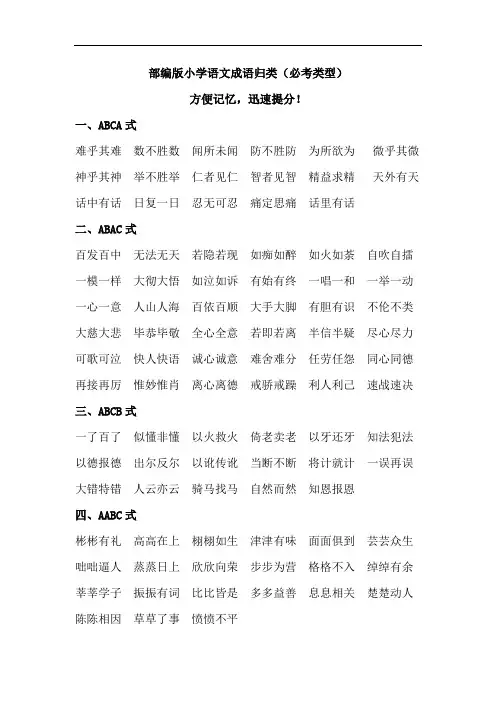 部编版小学语文成语归类(必考类型)方便记忆,迅速提分!