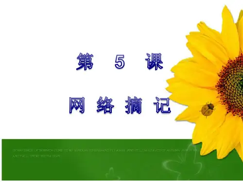 第5课 网络摘记
