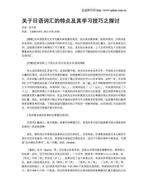关于日语词汇的特点及其学习技巧之探讨