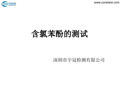 含氯苯酚测试
