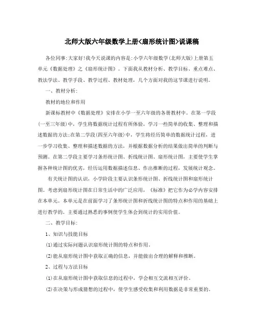 北师大版六年级数学上册扇形统计图说课稿