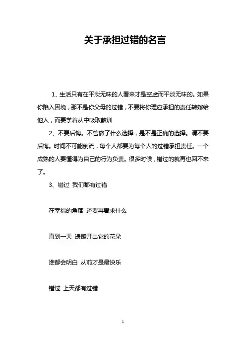 关于承担过错的名言