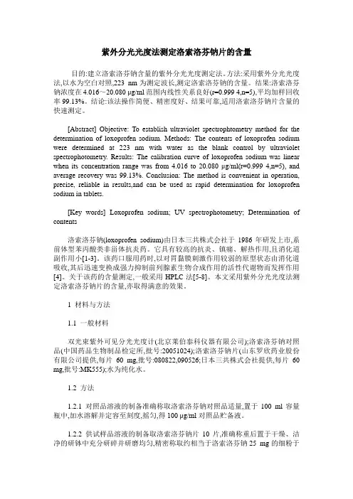 紫外分光光度法测定洛索洛芬钠片的含量