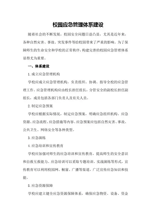 校园应急管理体系建设