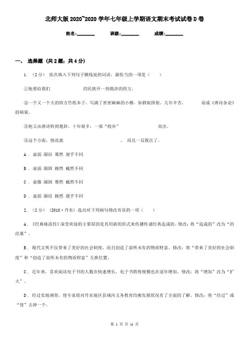 北师大版2020~2020学年七年级上学期语文期末考试试卷D卷