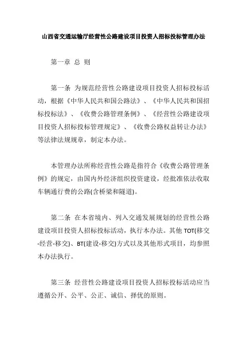 山西省交通运输厅经营性公路建设项目投资人招标投标管理办法【最新版】