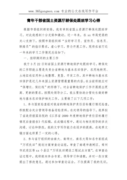 青年干部省国土资源厅耕保处跟班学习心得
